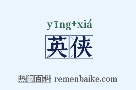 英侠是什么意思的图片